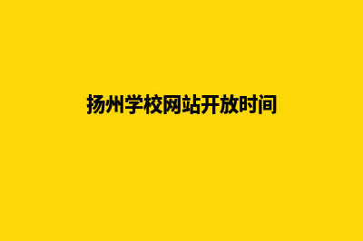 扬州学校网站开发多少钱(扬州学校网站开放时间)