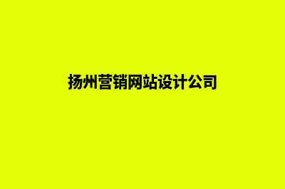 扬州营销网站设计价格(扬州营销网站设计公司)