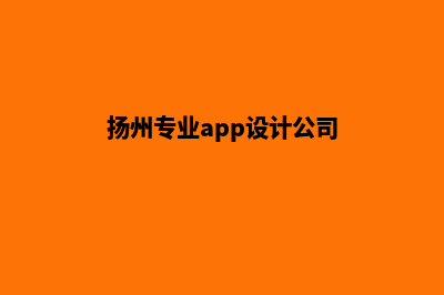 扬州专业app设计(扬州专业app设计公司)