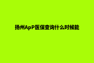 扬州app(扬州ApP医保查询什么时候能好)