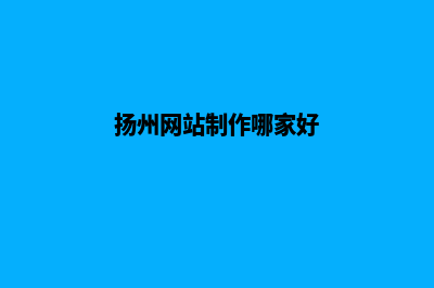 扬州app定制(扬州网站制作哪家好)