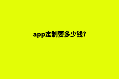 盐城app定制费用(app定制要多少钱?)