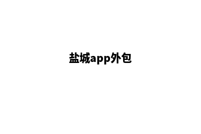 盐城app定制企业(盐城app外包)