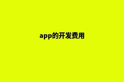 盐城app开发费用(app的开发费用)