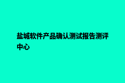 盐城app开发流程(盐城软件产品确认测试报告测评中心)