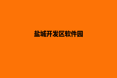 盐城app开发企业(盐城开发区软件园)