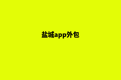 盐城app开发商家(盐城app外包)