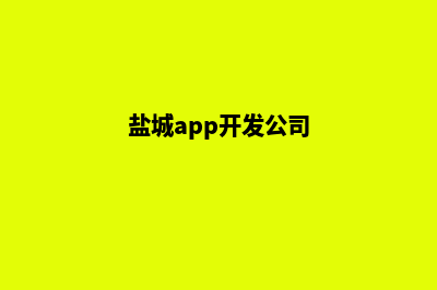 盐城app设计(盐城app开发公司)