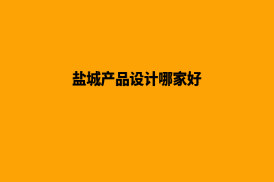 盐城app设计报价(盐城产品设计哪家好)