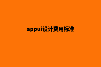 盐城app设计费用(appui设计费用标准)