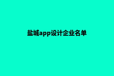 盐城app设计企业(盐城app设计企业名单)