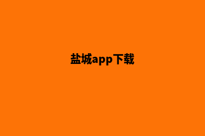 盐城app制作价格(盐城app下载)