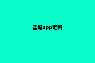 盐城点餐app开发(盐城app定制)