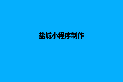 盐城定制小程序公司(盐城小程序制作)