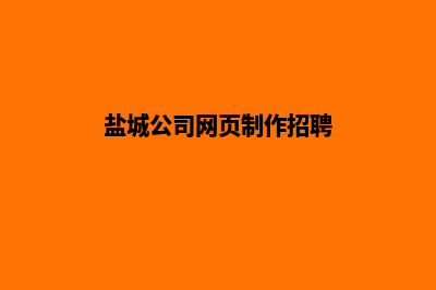 盐城公司网页制作多少钱(盐城公司网页制作招聘)