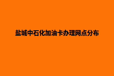 盐城加油小程序开发(盐城中石化加油卡办理网点分布)