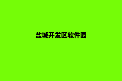 盐城开发app公司(盐城开发区软件园)