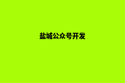 盐城开发小程序公司(盐城公众号开发)