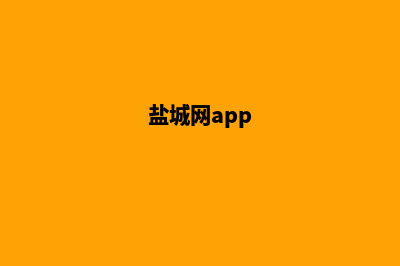 盐城门户网页制作收费(盐城网app)