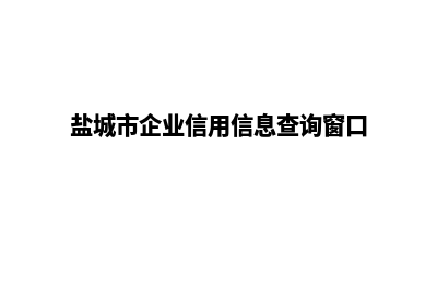 盐城企业网页制作需要多少钱(盐城市企业信用信息查询窗口)