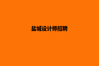 盐城设计小程序公司(盐城设计师招聘)