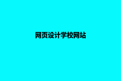 盐城网页设计报价(网页设计学校网站)