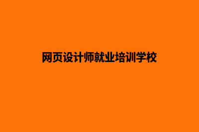 盐城网页设计报价表(网页设计师就业培训学校)