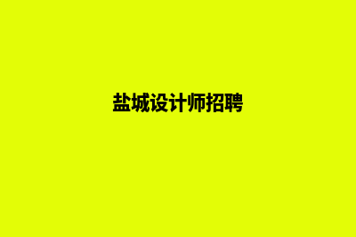 盐城网页设计公司(盐城设计师招聘)