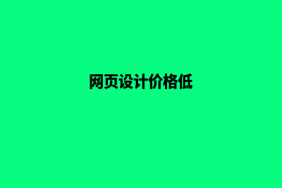 盐城网页设计价格表(网页设计价格低)