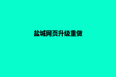 盐城网页升级重做