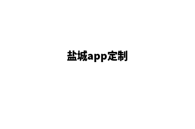 盐城网站定制大概多少钱(盐城app定制)