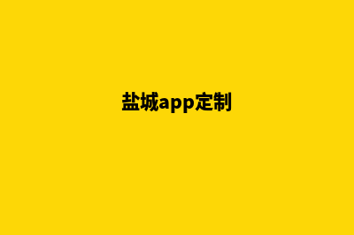 盐城网站定制多少钱(盐城app定制)