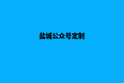 盐城网站定制公司(盐城公众号定制)