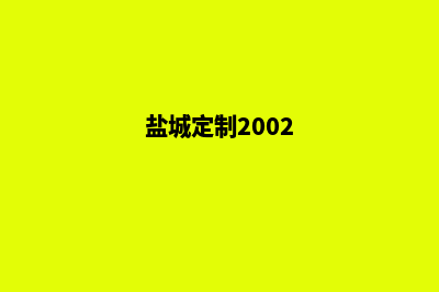 盐城网站定制一般多少钱(盐城定制2002)