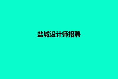 盐城网站设计(盐城设计师招聘)