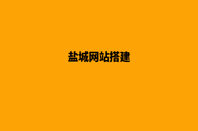 盐城网站制作哪家公司好(盐城网站搭建)