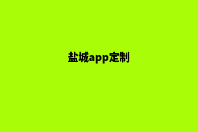 盐城网站制作找哪家(盐城app定制)