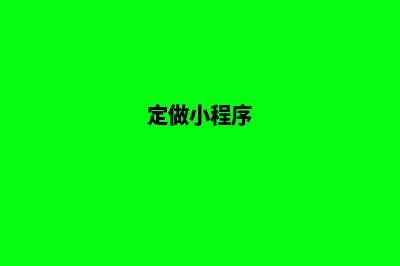 盐城小程序定制企业(定做小程序)