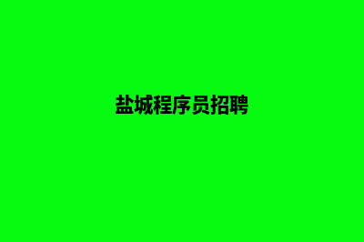 盐城小程序开发企业(盐城程序员招聘)