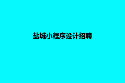 盐城小程序设计价格(盐城小程序设计招聘)