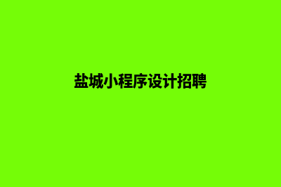 盐城小程序设计排名(盐城小程序设计招聘)