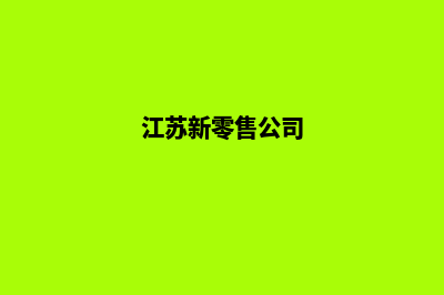 盐城新零售app开发(江苏新零售公司)