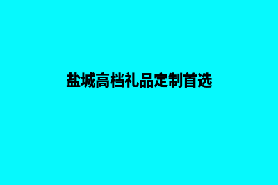 盐城专业app定制(盐城高档礼品定制首选)