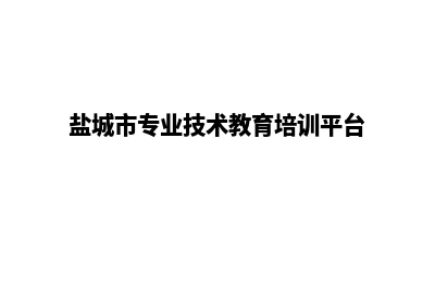 盐城专业网页设计哪家好(盐城市专业技术教育培训平台)