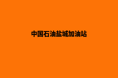 加油盐城app(中国石油盐城加油站)