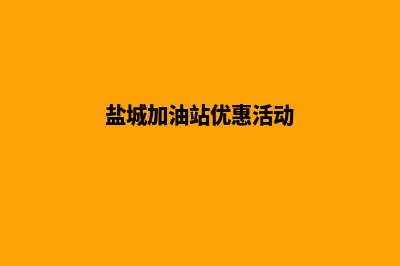 加油盐城app开发(盐城加油站优惠活动)