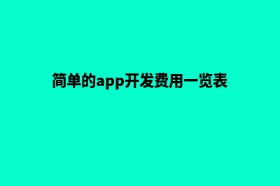 淮安app开发费用(简单的app开发费用一览表)