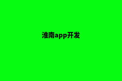 淮安app开发流程(淮南app开发)