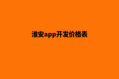 淮安app开发价格(淮安app开发价格表)