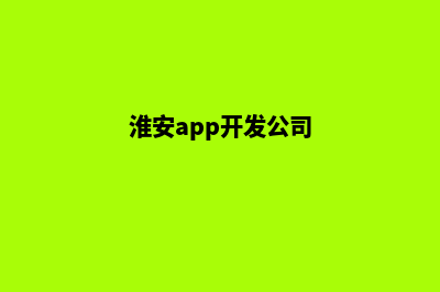 淮安app开发哪家好(淮安app开发公司)